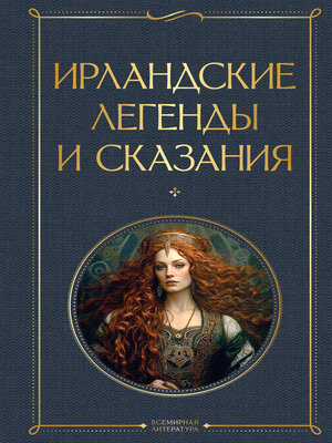 cover image of Ирландские легенды и сказания